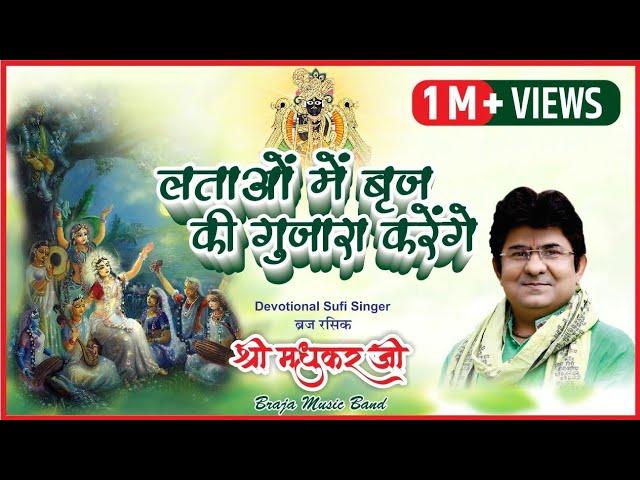 लताओं में बृज के गुजारा करेंगे Lataon Mai Braj ke Krishna Bhajan Sung & Composed JSR Madhukar ji