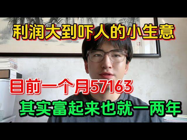 【副业推荐】亲测实战，利润大到吓人的小生意，副业一个月收益57163！选择比努力更重要，却还是很多人看不上！！建议收藏！#副业赚钱 #tiktok赚钱 #兼职