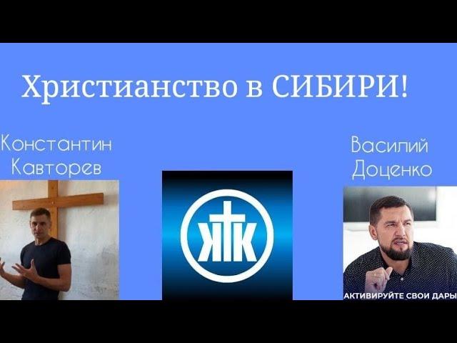 Христианство в СИБИРИ! Что не так?? | Краеугольный камень| Василий Доценко Константин Кавторев