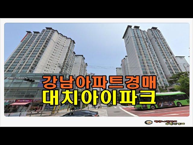 #강남아파트경매 / 서울 강남구 대치동 대치 아이파크 아파트 46평형 경매