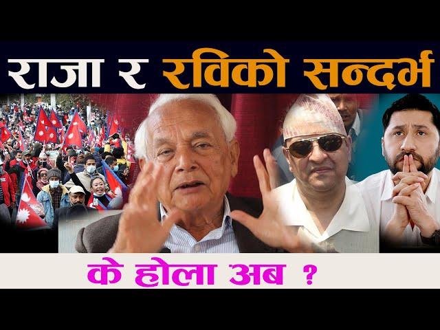 राजा र रविको सन्दर्भ । के होला अब ? || Ex King gyanendra and Rabi Lamichhane