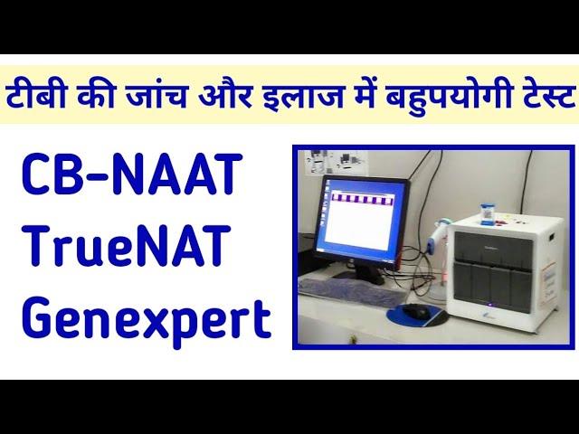 CBNAAT या TrueNAT या Genexpert टेस्ट क्या है और यह टीबी की जांच और इलाज में कैसे उपयोगी हैं?