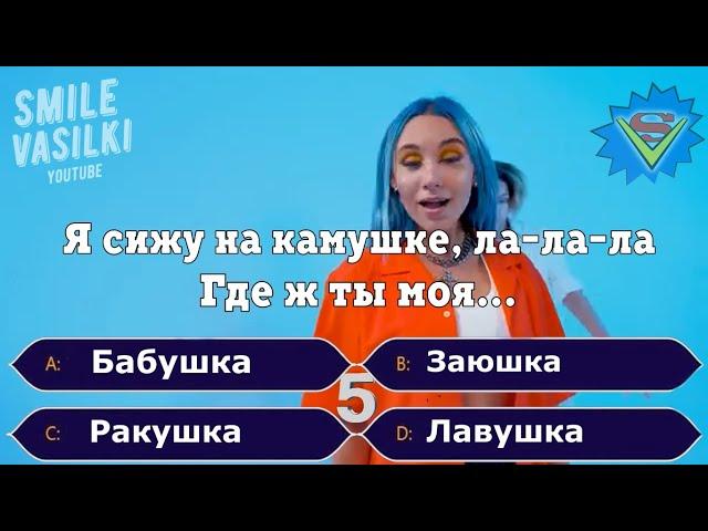 ГДЕ ЛОГИКА? УГАДАЙ ПРОДОЛЖЕНИЕ ПЕСНИ / Челлендж