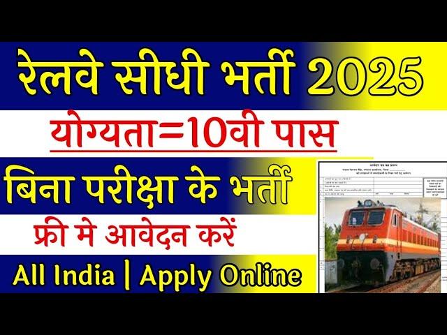 रेलवे सीधी भर्ती 2025 || railway vacancy 2025 || railway news vacancy 2025 || railway bharti 2025