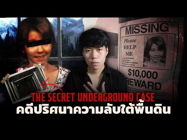 คดีคนหายที่มีบทสรุปอยู่ใต้พื้นดิน l The Secret Underground Case คดีปริศนาความลับใต้พื้นดิน