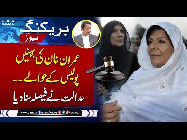 Imran Khan's Sisters Handed over to Police on Remand | Breaking News