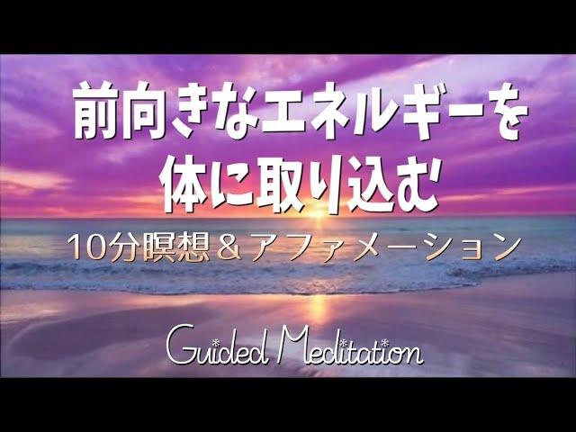 【誘導暝想】前向きなエネルギーを体に取り込む｜10分暝想＆アファメーション