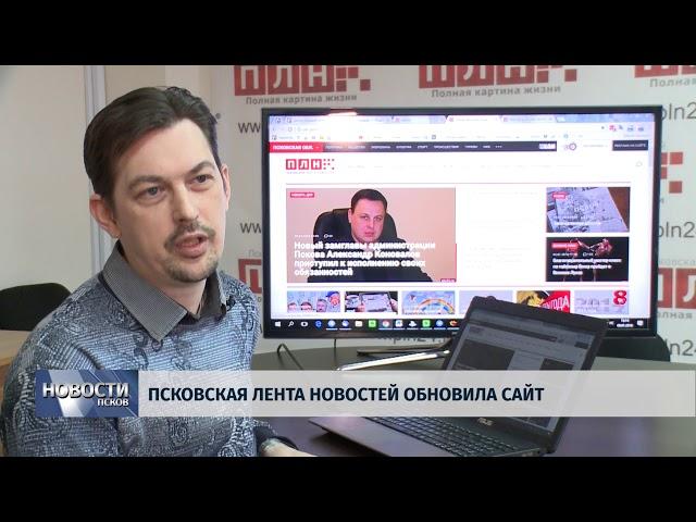 Новости Псков 09.01.2018 # Псковская лента новостей обновила сайт