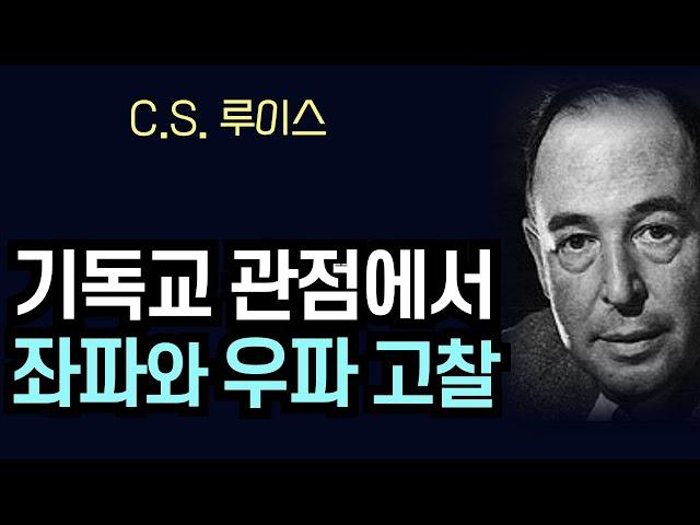 [최고의 기독변증가 C.S. 루이스] 기독교적인 관점에서 좌파와 우파를 고찰한다