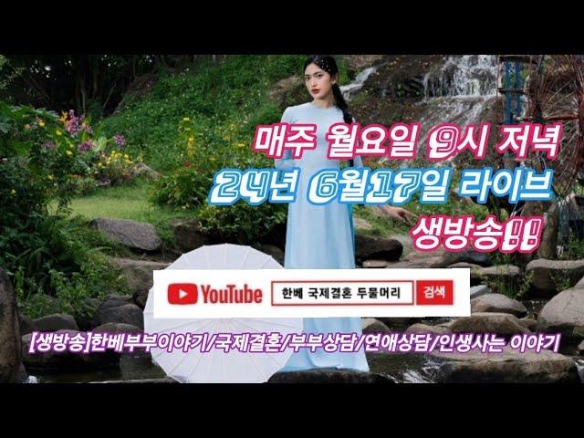 한베국제결혼전문업체 두물머리 라이브 생방송 3회