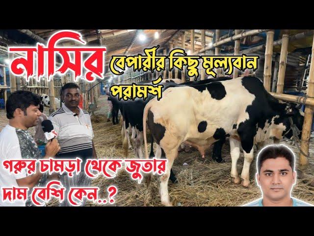 নাসির বেপারী ঈদে ৩৫০টি গরু বিক্রির গল্প||গাবতলী হাটের অন্যতম বেপারী নাসির ভাই||গরু লাভ কম সেল বেশি