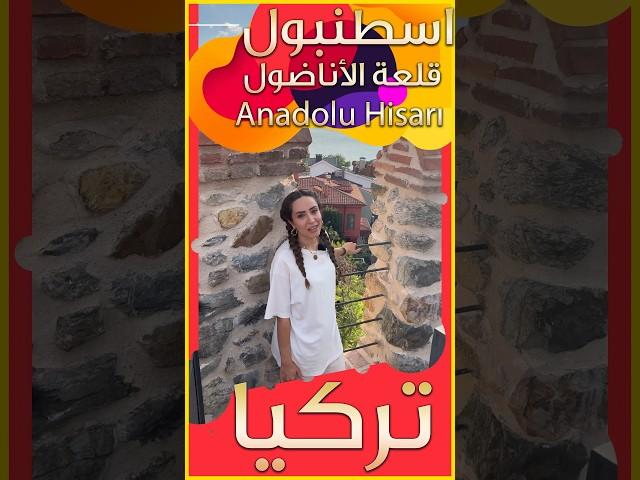 ‏قلعة الأناضول في اسطنبول على مضيق البسفور تركيا #travelvlog ￼