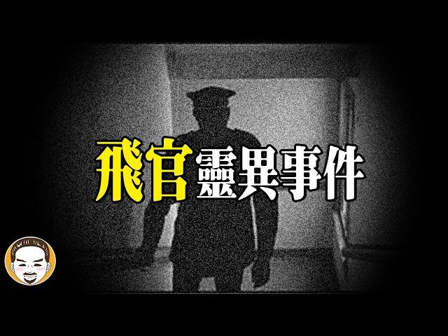 戰鬥機飛行員的靈異事件，願大家平安 | 老王說 | 鬼故事 | 靈異故事