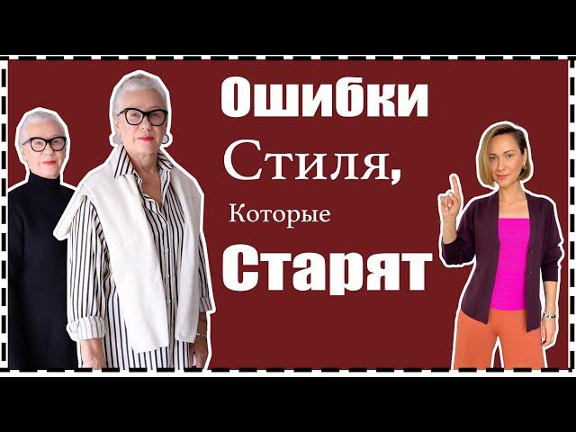 Ошибки Стиля, Которые Старят: Как Выглядеть Моложе Без Ботокса за 10 Мин | What Makes You Look Older