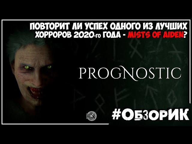 Обзор ● Prognostic ● Лучший хоррор 2021?!?!