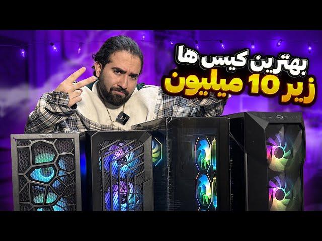 بهترین کیس های گیمینگ بازار|کیس های زیر 10 میلیون