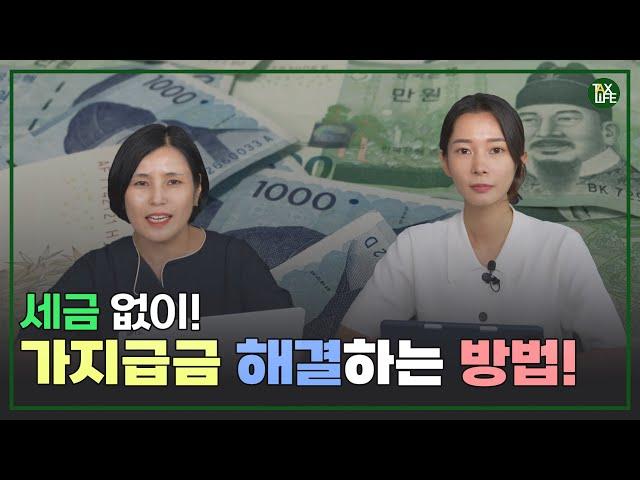 가지급금 슬기롭게 해결하는 방법 | 슬기로운택스라이프 EP.27