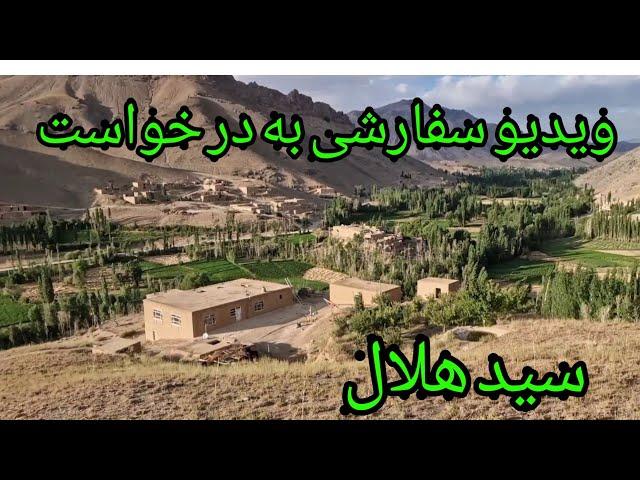 ویدیو سفارشی به در خواست سید هلال از قریه پول حاجی