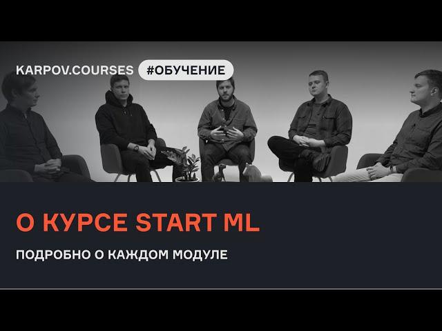 Start ML: преподаватели о каждом модуле | karpov.courses