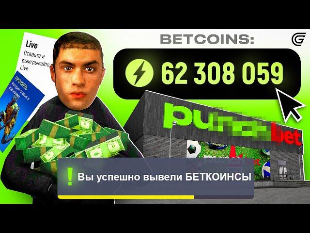 КАК ВЫВЕСТИ БЕТКОИНСЫ В GRAND MOBILE? - BETCOINS ГРАНД МОБАЙЛ GTA