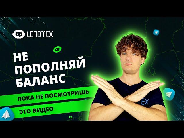 Как создавать чат ботов выгодно | LEADTEX