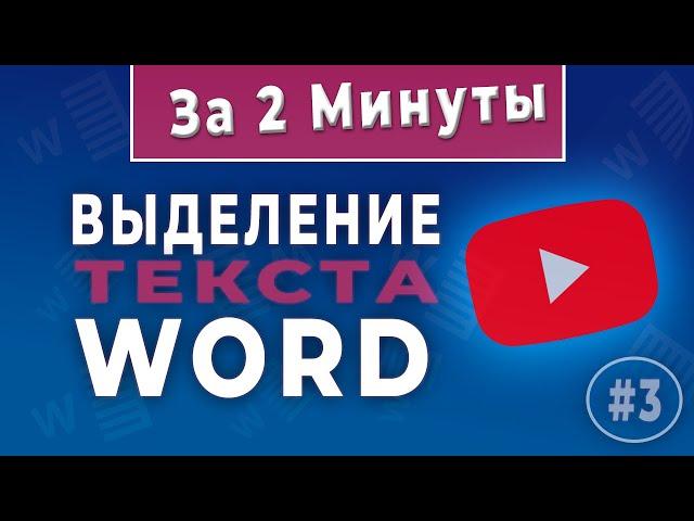 Как выделить весь текст, слово абзац в Word Ворд для начинающих!