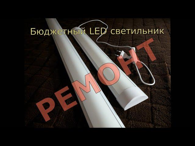 Ремонт бюджетного LED светильника/LED светильник из "Светофора" за 200 рублей.