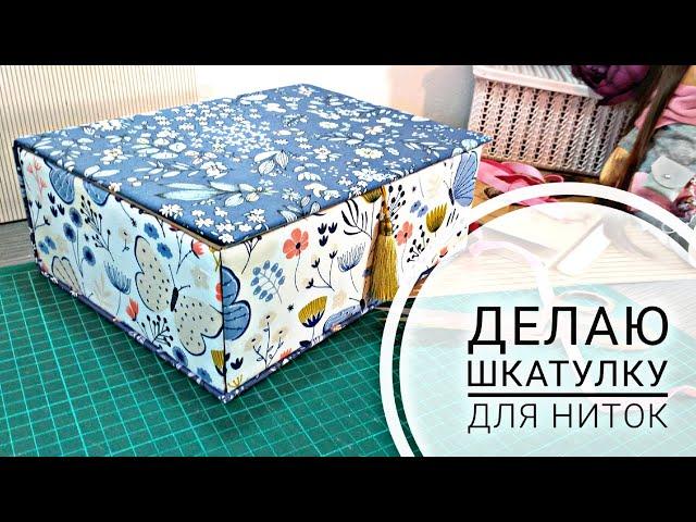 Как я храню нитки. Делаю шкатулку из картона.