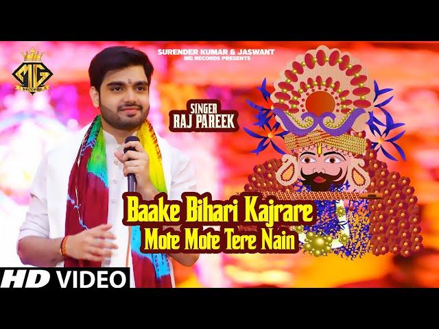 Baake Bihari Kajrare Mote Mote Tere Nain | Raj Pareek | Shyam Baba Bhajan 2024 | MG Records