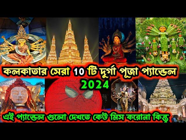 Top 10 Durga Puja Pandal in Kolkata 2024Kolkata TOP 10 best Durga Puja pandal 2024️Durga Puja 2024