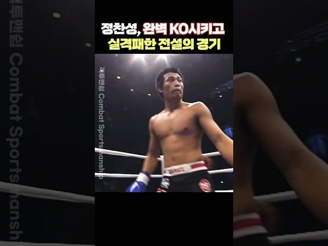 정찬성, 완벽 KO시키고 실격패한 전설의 경기