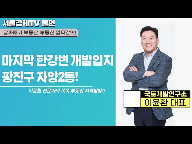 [서울경제TV 방송출연] [쏙쏙 부동산 지역탐방!!] 마지막 한강변 개발입지 광진구 자양2동!! 알짜배기 부동산 투자!!