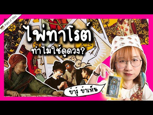 เปิดประวัติไพ่ทาโรต์ มาจากไหน ทำไมเอามาใช้ดูดวง | Point of View