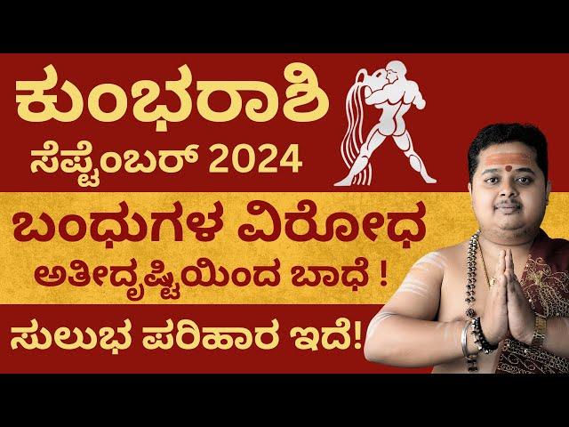 Kumbha Rashi September 2024 Bhavishya In Kannada | ಕುಂಭರಾಶಿ  ಸೆಪ್ಟೆಂಬರ್ ತಿಂಗಳ ಭವಿಷ್ಯ‌