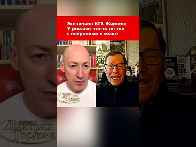 Экс-шпион КГБ Жирнов: У россиян что-то не так с нейронами в мозге #shorts