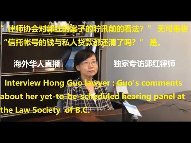 【海外华人直播】郭红律师：”律师协会对她的案子的聍讯前的看法？” 避答 ；“信托帐号的钱与私人贷款都还清了吗？” 是。 Law Society of BC | Hong Guo's comments