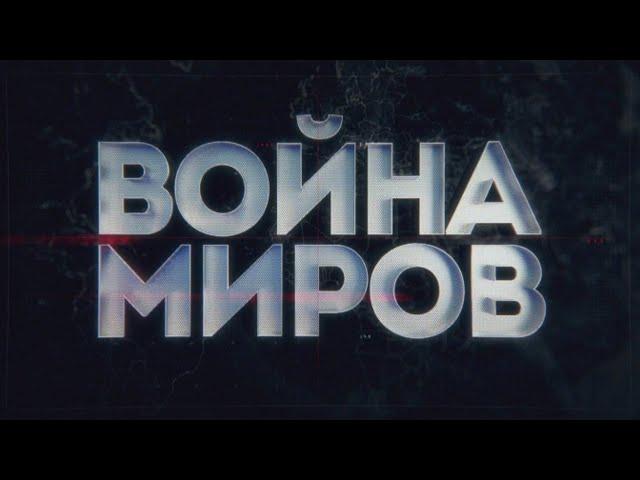 Война миров. Мао против Хрущева 1 серия