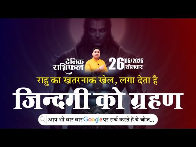 26 May 2025 |Aaj Ka Rashifal | जिन्दगी को ग्रहण लगा देते हैं राहु | आप भी बार बार google पर सर्च...