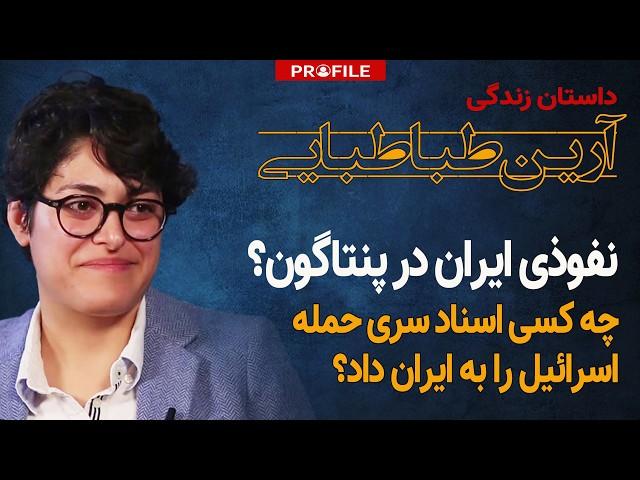 نفوذی ایران در پنتاگون؟ داستان زندگی آرین طباطبایی، متهم به افشای اسناد حمله اسرائیل