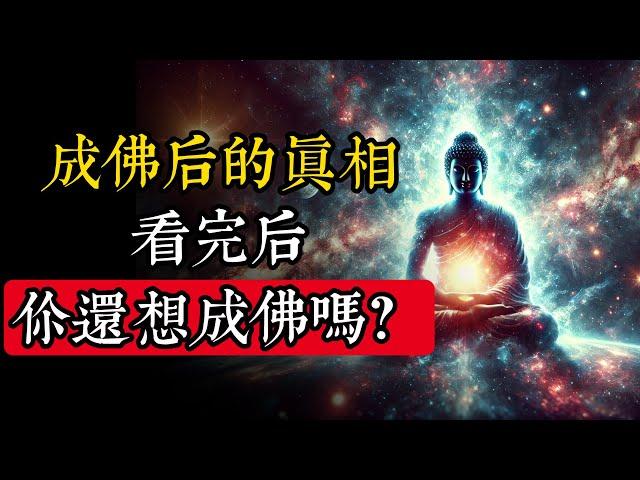 為什麽無數人畢生追求成佛？成佛後的真相揭曉，看完後你還會渴望成佛嗎？|佛教 |佛學知識|修心修行|禪悟人生 |金剛經|南無阿彌陀佛|