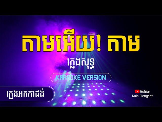 តាមអើយ! តាម ភ្លេងសុទ្ធ | Tam Ery Tam Plengsot - [By Kula] #KaraokeVersion