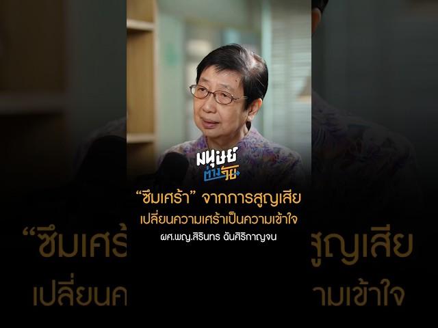 ภาวะซึมเศร้าหลังสูญเสียคนรัก #มนุษย์ต่างวัย #manoottangwai #บุพการีที่เคารพ