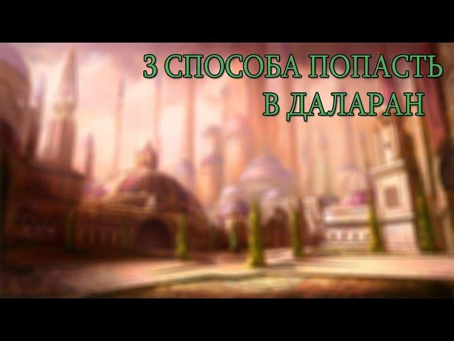 3 СПОСОБА ПОПАСТЬ В ДАЛАРАН