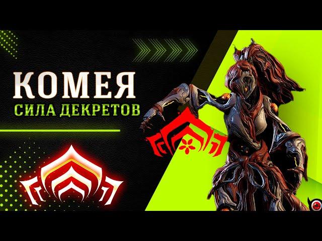 WARFRAME: Комея - новый фрейм! Билд. Koumei