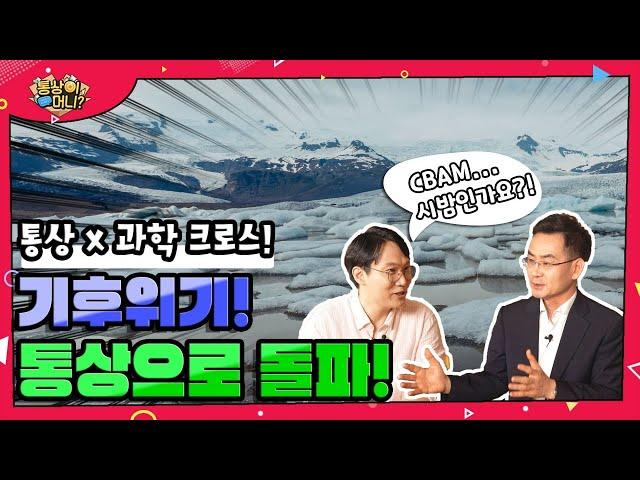 [통상이머니]통상x과학 크로스! 기후위기 통상으로 돌파!