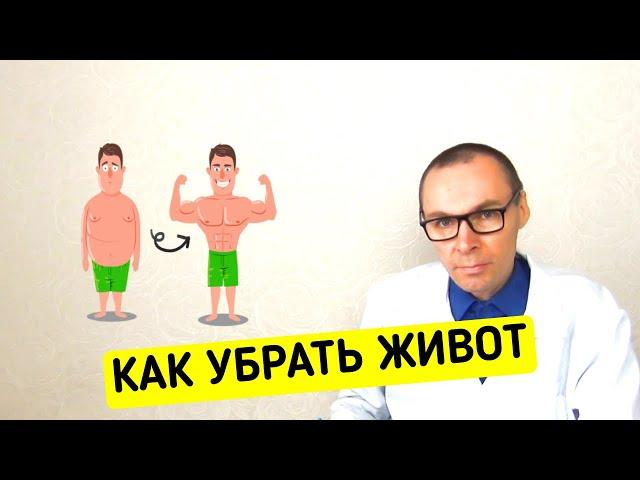 Как быстро Убрать Живот Мужчинам