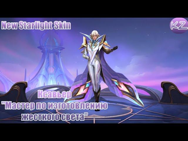 НОВЫЙ ЗВЕЗДНЫЙ ОБЛИК | КСАВЬЕР "МАСТЕР ПО ИЗГОТОВЛЕНИЮ ЖЕСТКОГО СВЕТА" | MOBILE LEGENDS