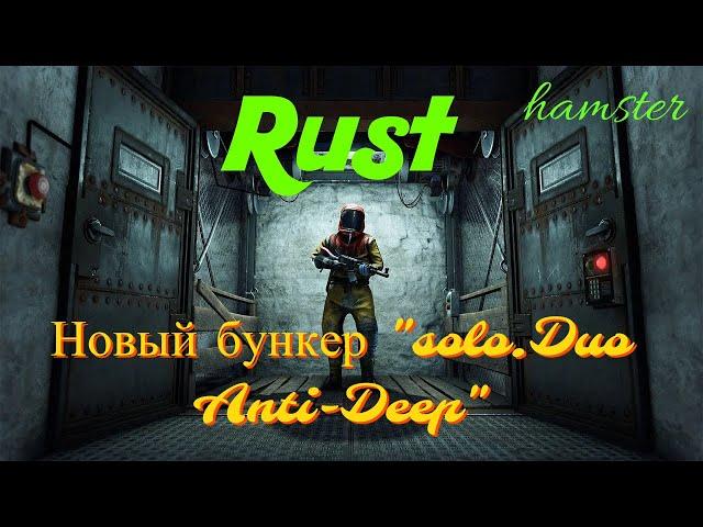 RUST - "новый бункер" Solo Duo БУНКЕР  Anti-Deep