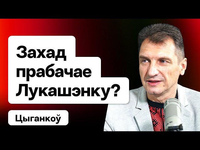 У Лукашэнкі ёсць шанец пасябраваць з Трампам? Новая палітыка ЗША, Кіеў і Мінск / Цыганкоў