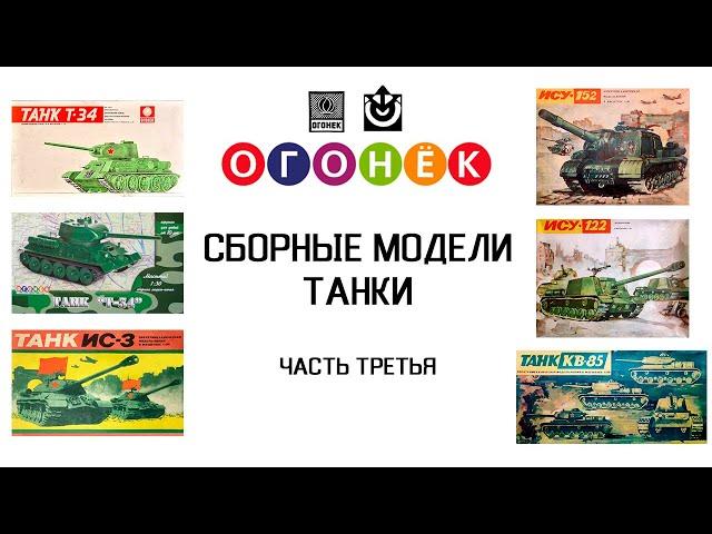 Огонек - cборные модели. Танки. Часть третья